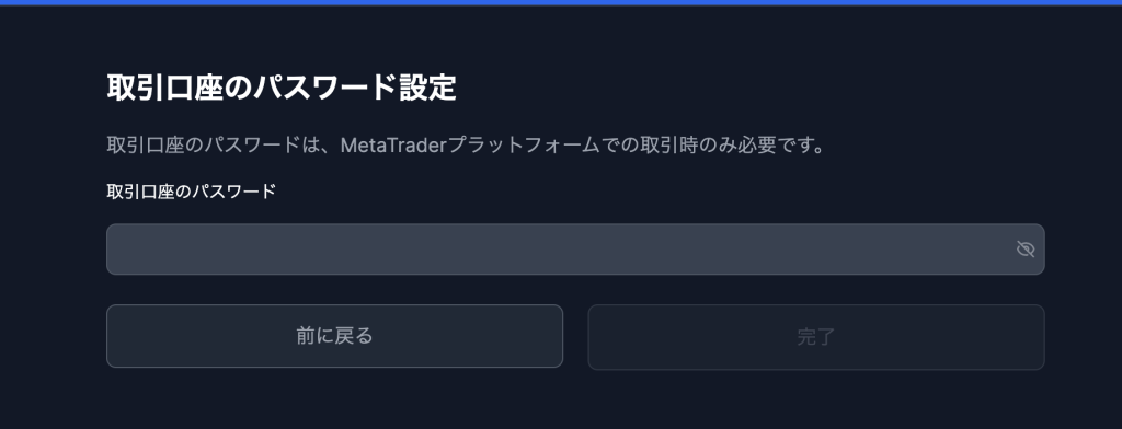 XMTrading口座パスワード設定画面