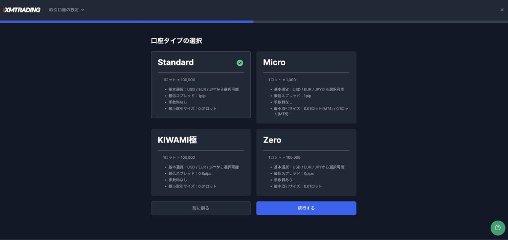 XMTrading口座タイプ設定画面