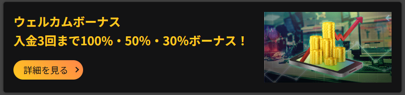 IS6FX入金ボーナス詳細画面