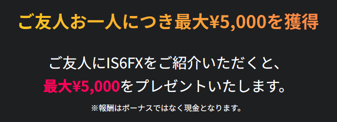 IS6FX友達紹介キャンペーン詳細画面