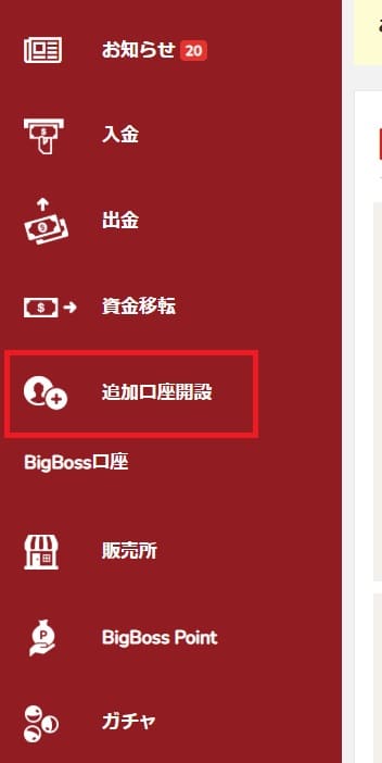 BIGBOSS追加口座開設ボタン・マイページ内