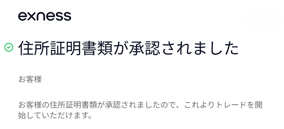 Exness 住所証明書類承認