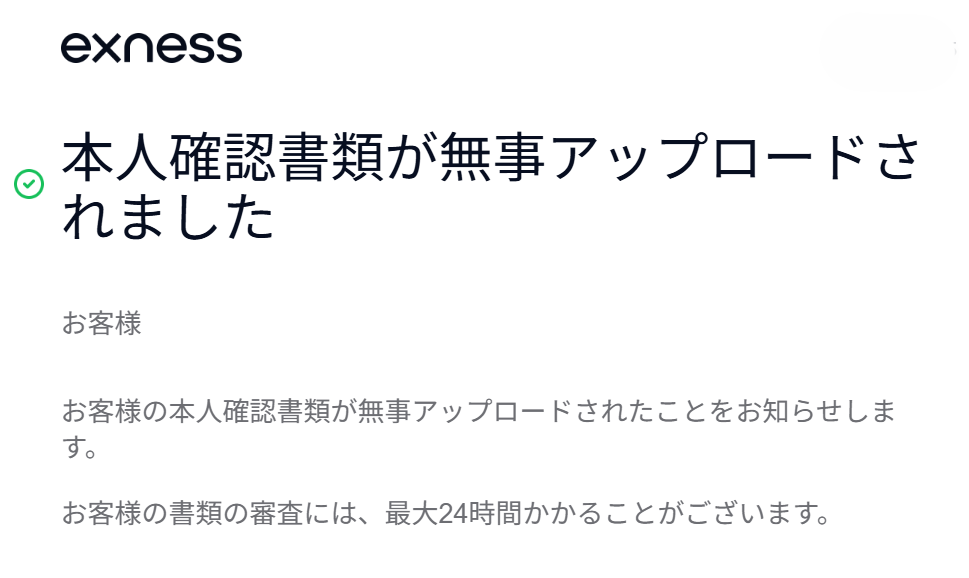 Exness 提出完了