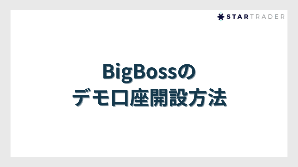 BigBoss（ビッグボス）のデモ口座開設方法