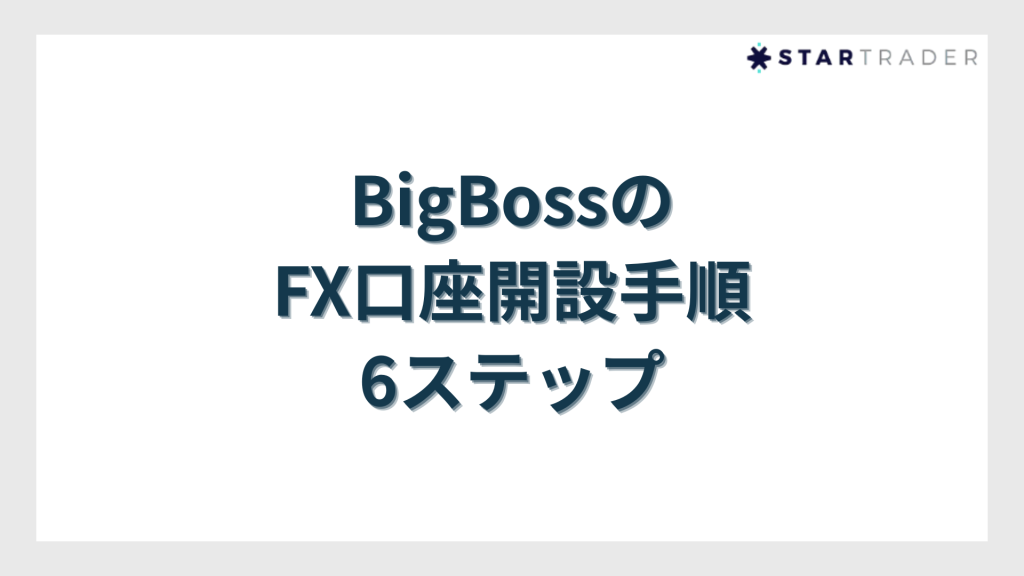 BigBoss（ビッグボス）のFX口座開設手順6ステップ