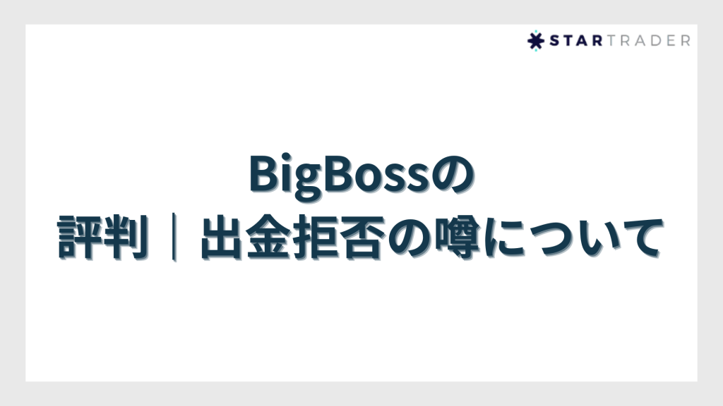 BigBoss（ビッグボス）の評判｜出金拒否の噂について