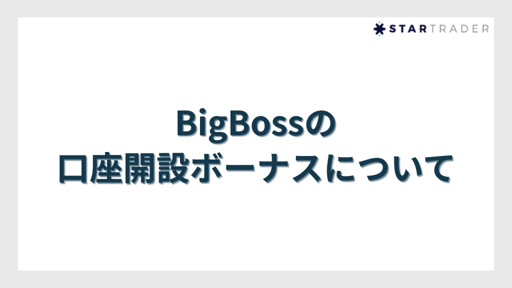 BigBoss（ビッグボス）の口座開設ボーナスについて