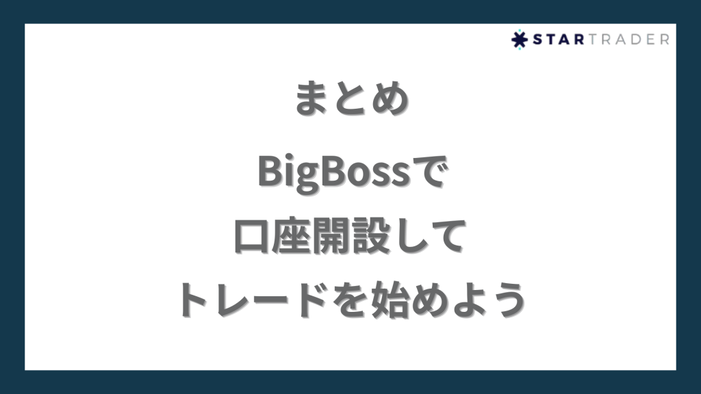 まとめ｜BigBoss（ビッグボス）で口座開設してトレードを始めよう