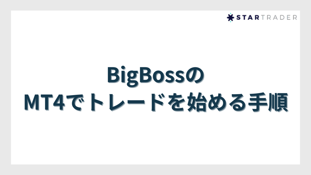 BigBoss（ビッグボス）のMT4でトレードを始める手順