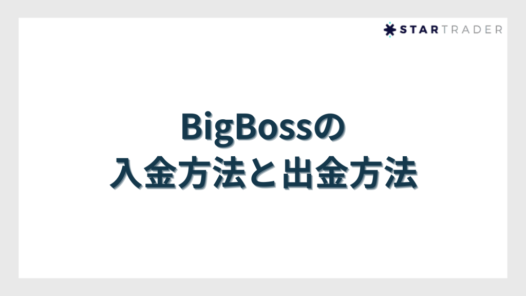 BigBoss（ビッグボス）の入金方法と出金方法