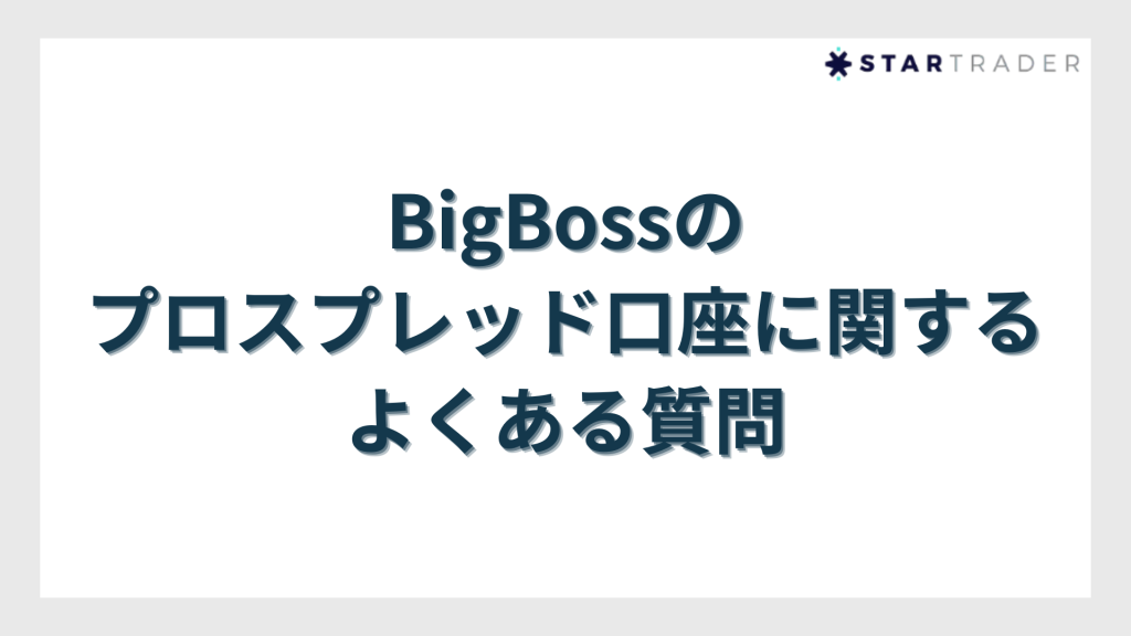 BigBossのプロスプレッド口座に関するよくある質問
