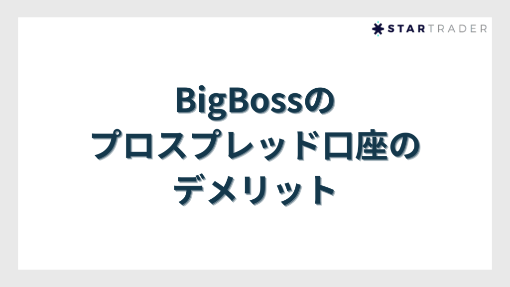 BigBossのプロスプレッド口座のデメリット