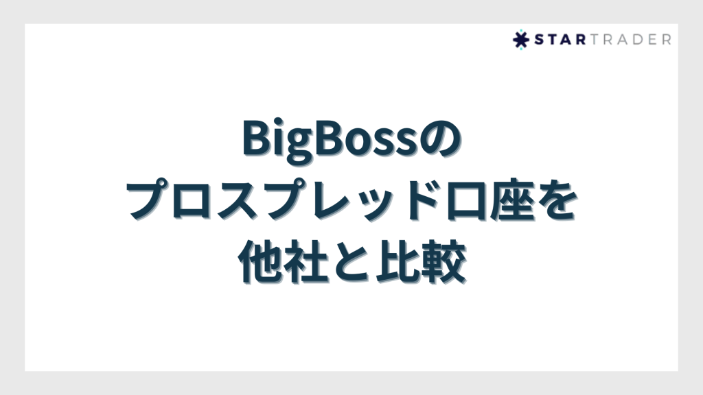 BigBossのプロスプレッド口座を他社と比較