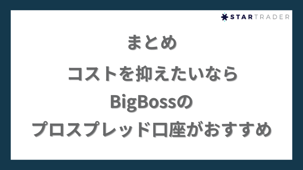 まとめ｜コストを抑えたいならBigBossのプロスプレッド口座がおすすめ