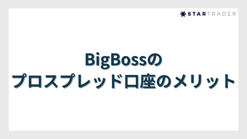 BigBossのプロスプレッド口座のメリット