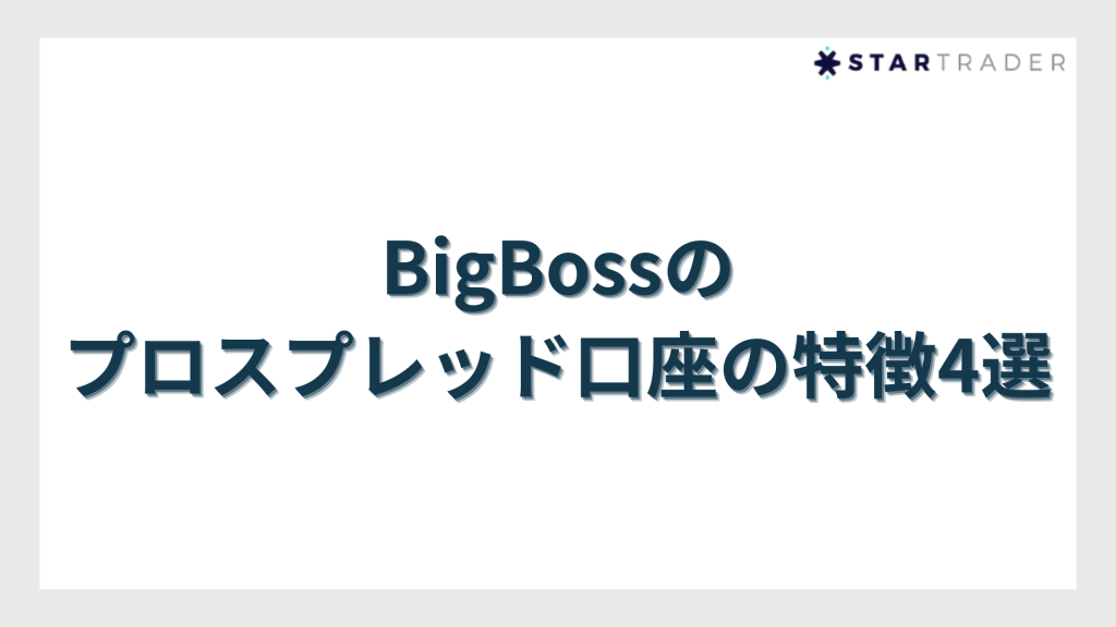 BigBossのプロスプレッド口座の特徴4選