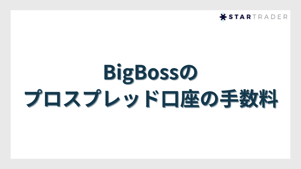 BigBossのプロスプレッド口座の手数料