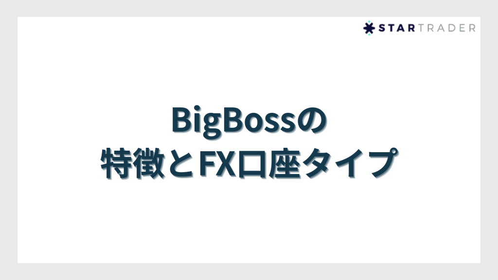 BigBoss（ビッグボス）の特徴とFX口座タイプ