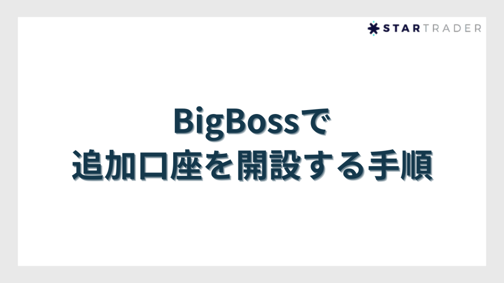 BigBoss（ビッグボス）で追加口座を開設する手順