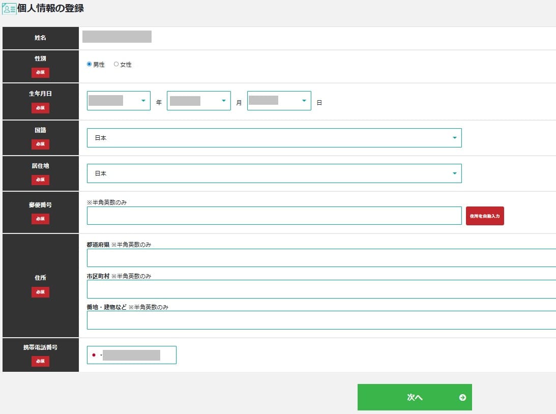 bigboss個人情報登録ページ
