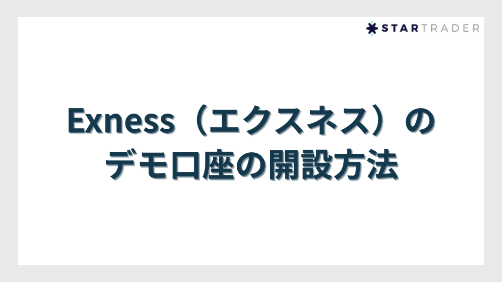 Exness（エクスネス）のデモ口座の開設方法