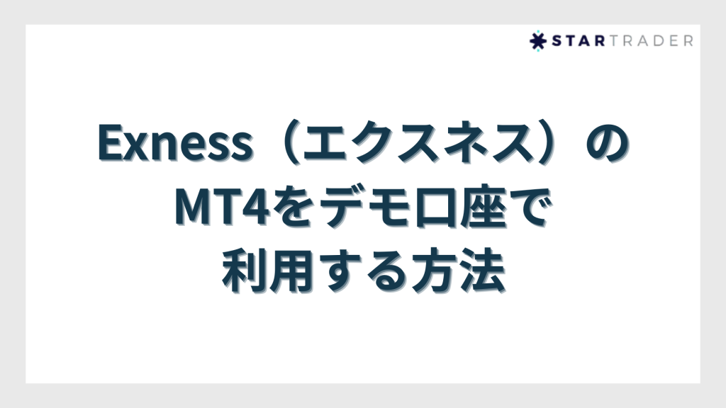 Exness（エクスネス）のMT4をデモ口座で利用する方法