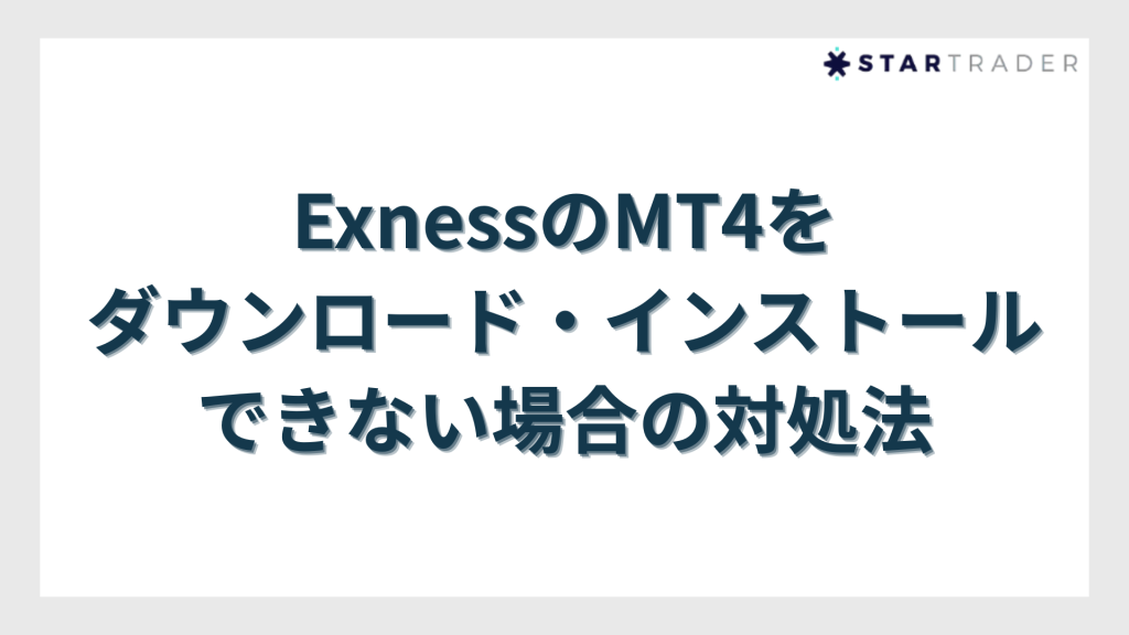 Exness（エクスネス）のMT4をダウンロード・インストールできない場合の対処法