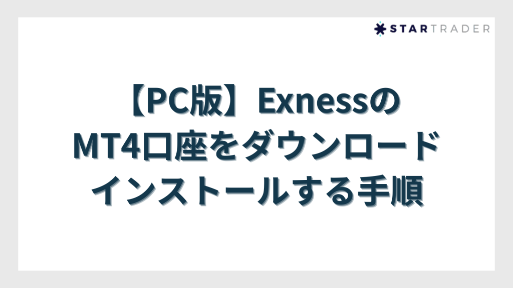 【PC版】Exness（エクスネス）のMT4口座をダウンロード・インストールする手順