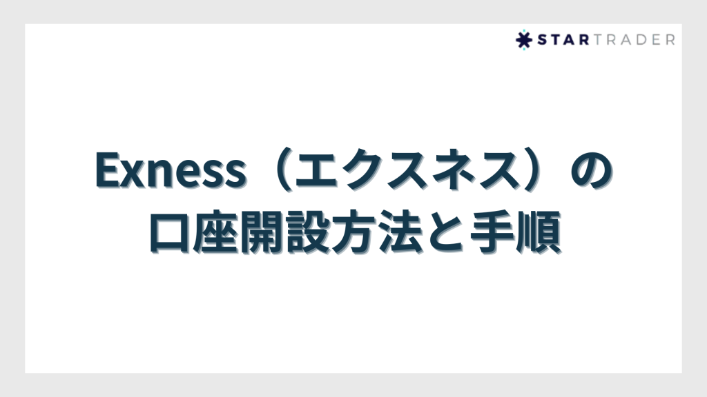 Exness（エクスネス）の口座開設方法と手順