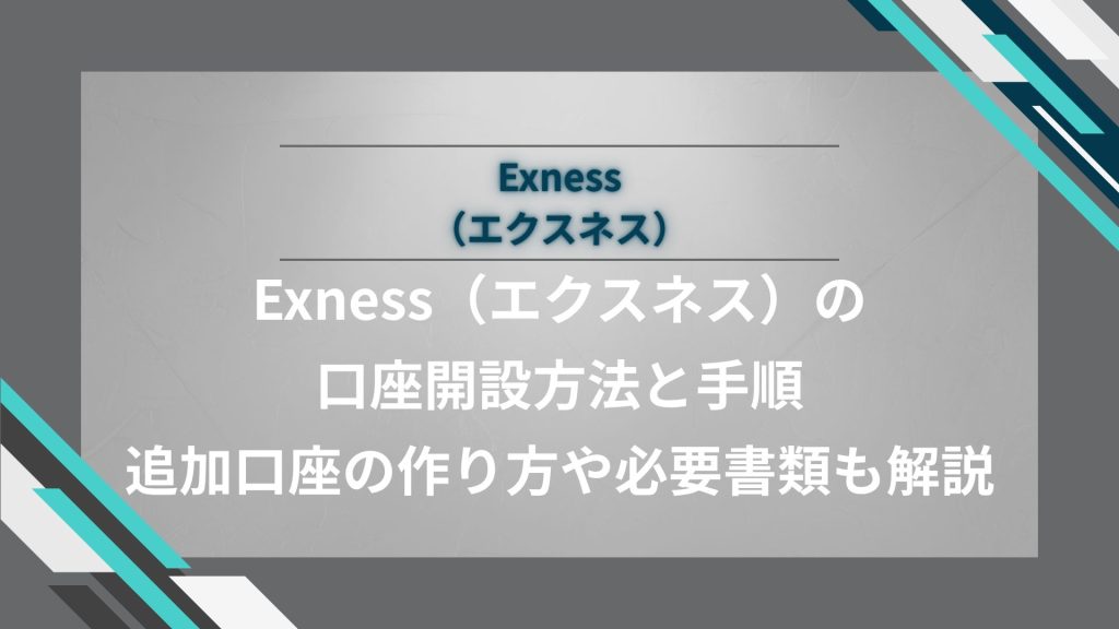Exness（エクスネス）の口座開設方法と手順｜追加口座の作り方や必要書類も解説
