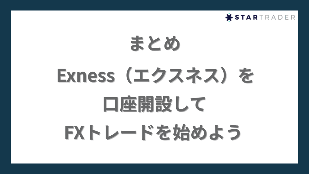まとめ｜Exness（エクスネス）を口座開設してFXトレードを始めよう