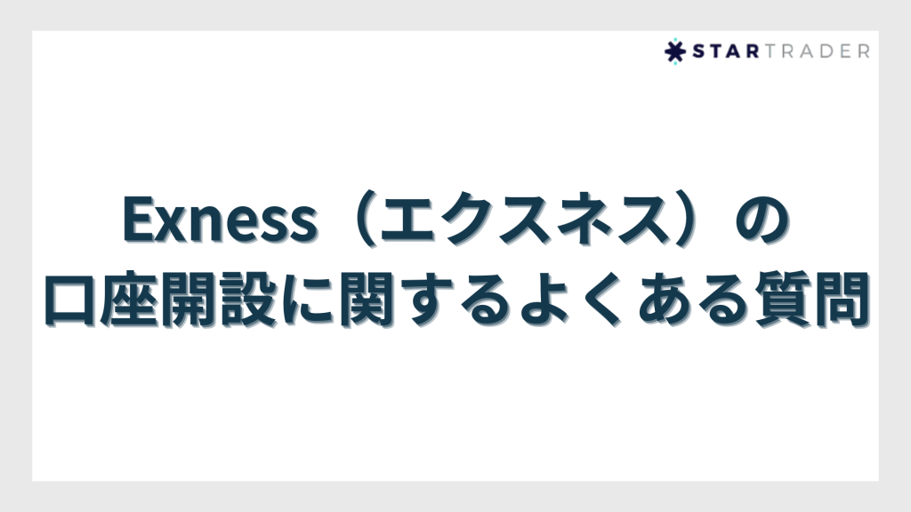 Exness（エクスネス）の口座開設に関するよくある質問