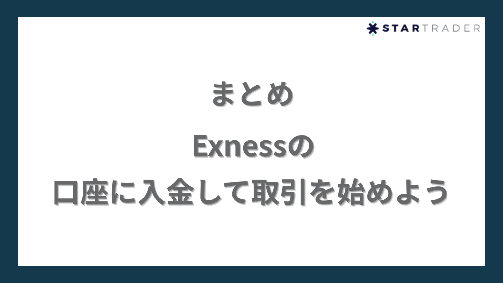 【まとめ】Exness(エクスネス)の口座に入金して取引を始めよう