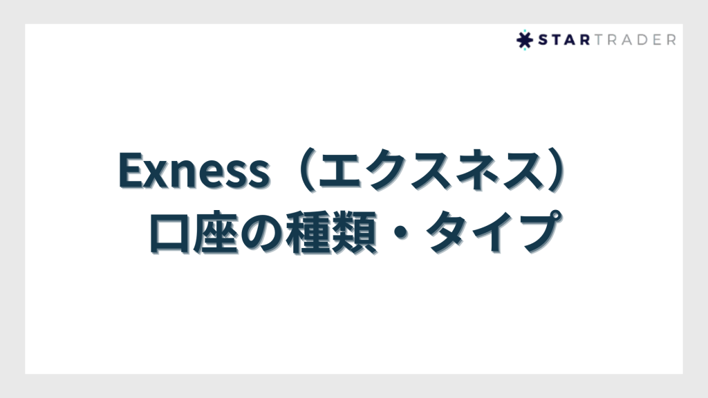 Exness（エクスネス）口座の種類・タイプ