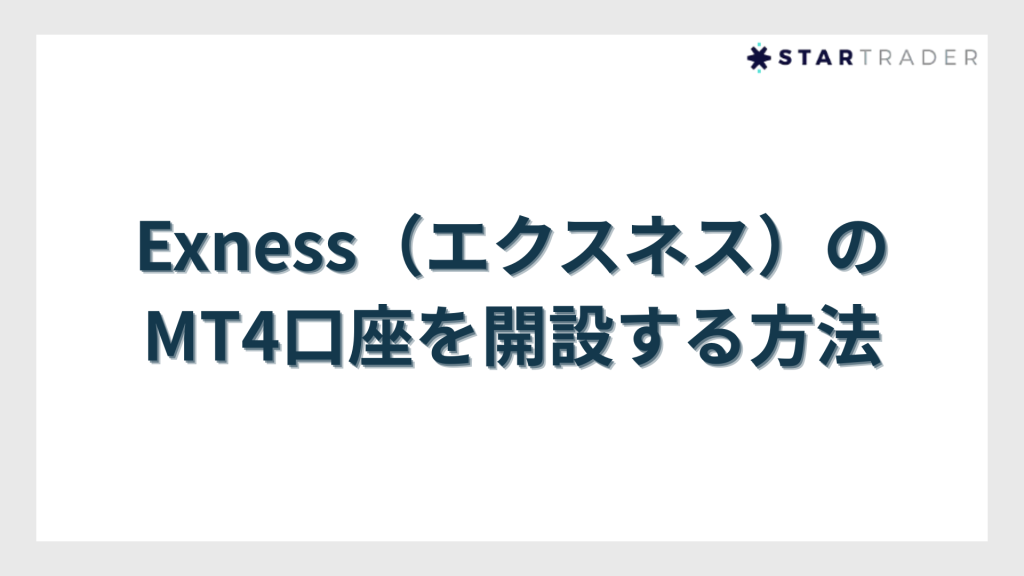 Exness（エクスネス）のMT4口座を開設する方法