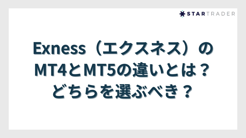 Exness（エクスネス）のMT4とMT5の違いとは？どちらを選ぶべき？