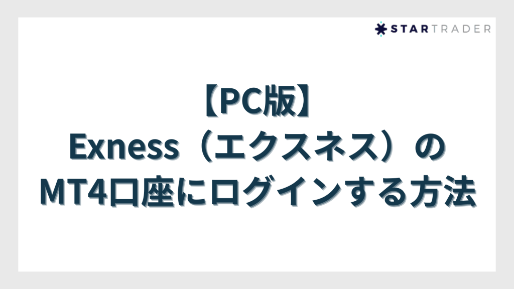 【PC版】Exness（エクスネス）のMT4口座にログインする方法