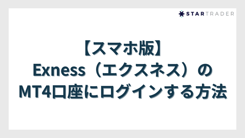 【スマホ版】Exness（エクスネス）のMT4口座にログインする方法