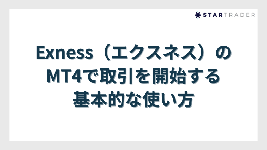 Exness（エクスネス）のMT4で取引を開始する基本的な使い方