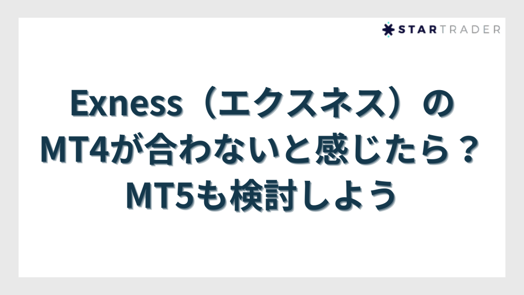 Exness（エクスネス）のMT4が合わないと感じたら？MT5も検討しよう