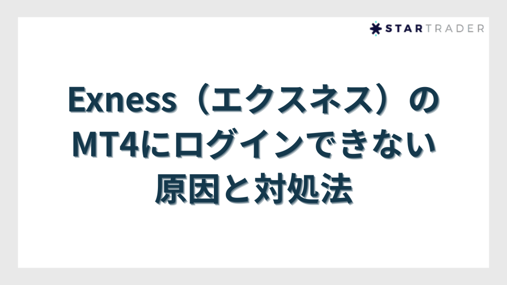 Exness（エクスネス）のMT4にログインできない原因と対処法