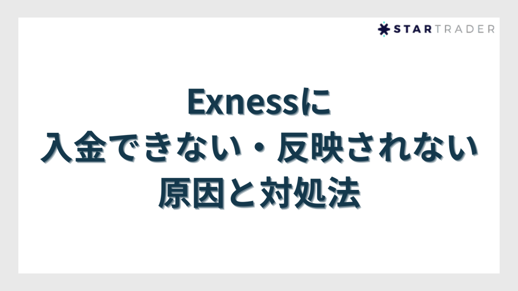 Exness(エクスネス)に入金できない・反映されない原因と対処法