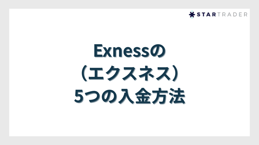 Exness(エクスネス)の5つの入金方法
