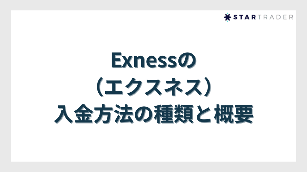 Exness(エクスネス)の入金方法の種類と概要