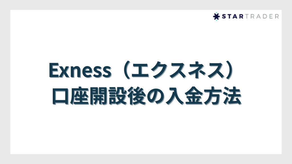 Exness（エクスネス）口座開設後の入金方法