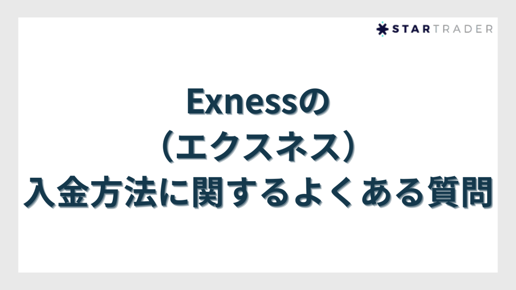 Exness(エクスネス)の入金方法に関するよくある質問