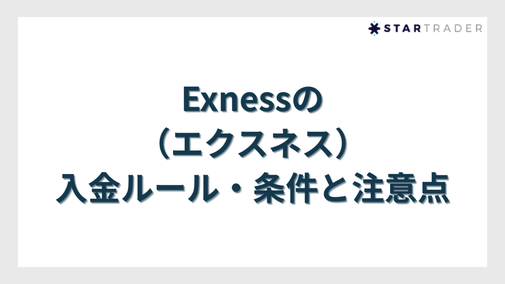 Exness(エクスネス)の入金ルール・条件と注意点