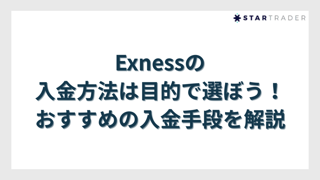 Exness(エクスネス)の入金方法は目的で選ぼう!おすすめの入金手段を解説