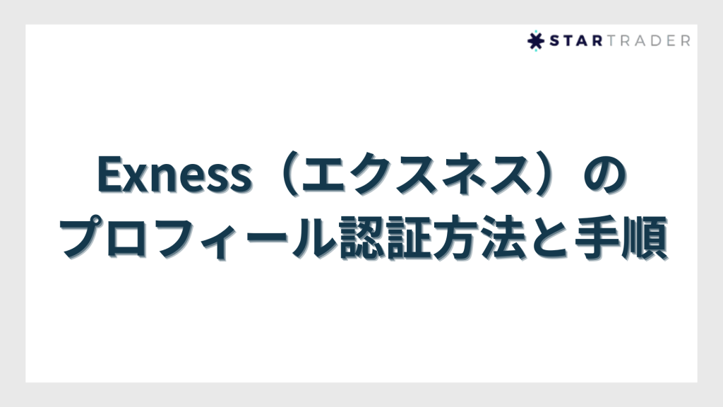 Exness（エクスネス）のプロフィール認証方法と手順