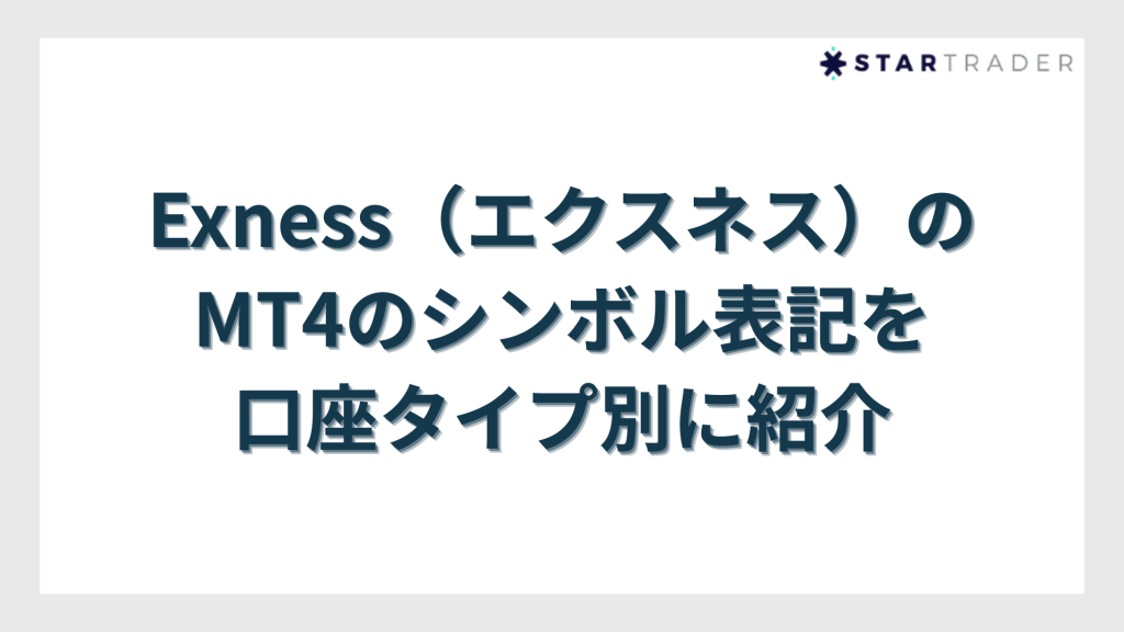 Exness（エクスネス）のMT4のシンボル表記を口座タイプ別に紹介